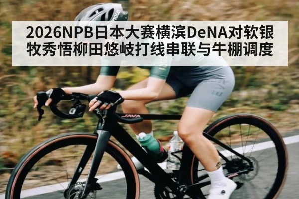 2026NPB日本大赛横滨DeNA对软银牧秀悟柳田悠岐打线串联与牛棚调度