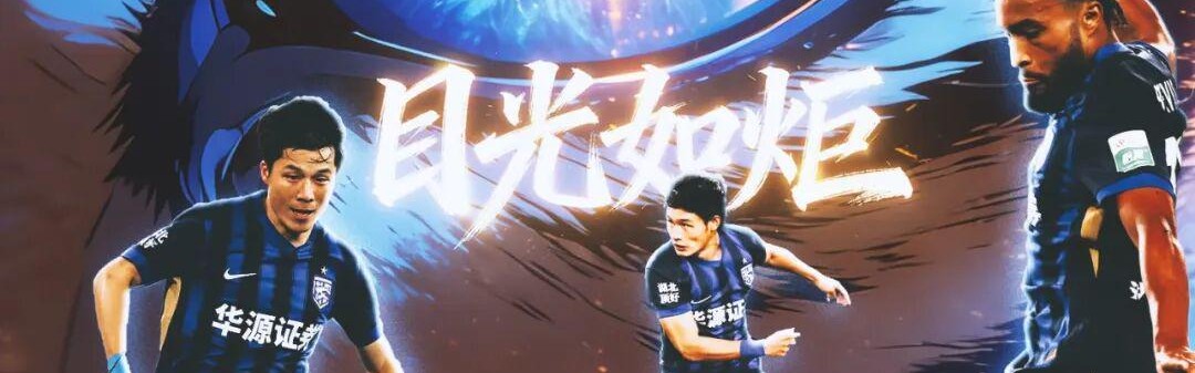 半岛体育-绍尔具备出场条件！武汉三镇誓用表现回馈球迷