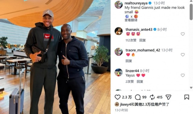 半岛体育-亚亚·图雷社媒晒与NBA字母哥合照，调侃道：我看起来好小只
